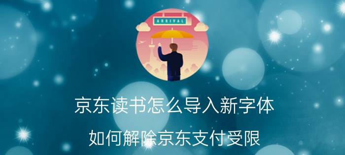 京东读书怎么导入新字体 如何解除京东支付受限？